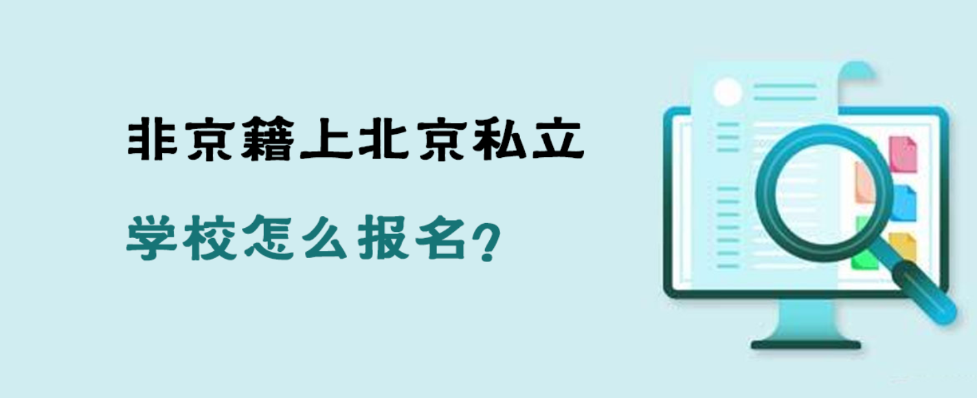 非京籍上北京私立学校怎么报名？
