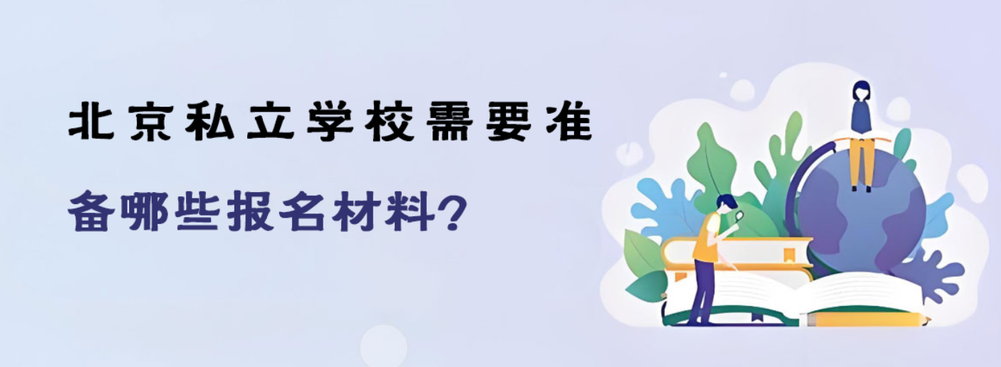 北京私立学校需要准备哪些报名材料?