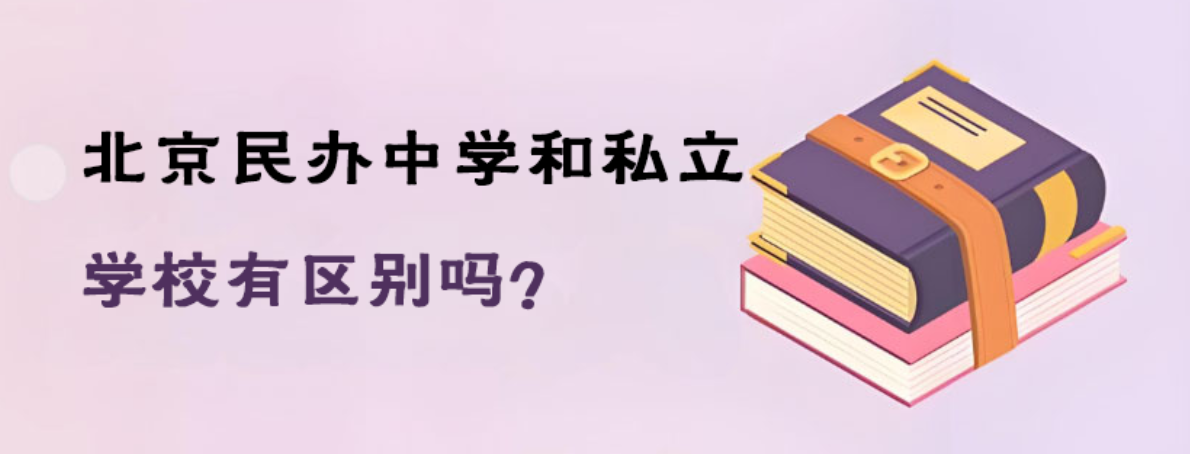 北京民办中学和私立学校有区别吗？