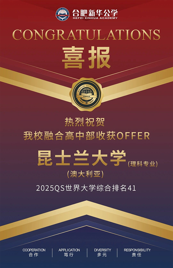 2025录取季 | 热烈祝贺合肥新华公学融合部高中孙同学斩获昆士兰大学录取！