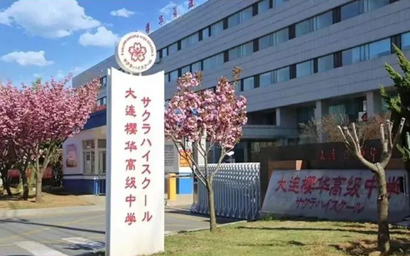 大连樱华高级中学国际部