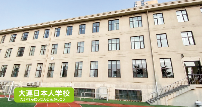 大连日本人学校