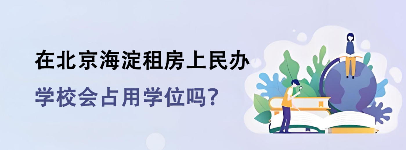 在北京海淀租房上民辦學(xué)校會占用學(xué)位嗎？