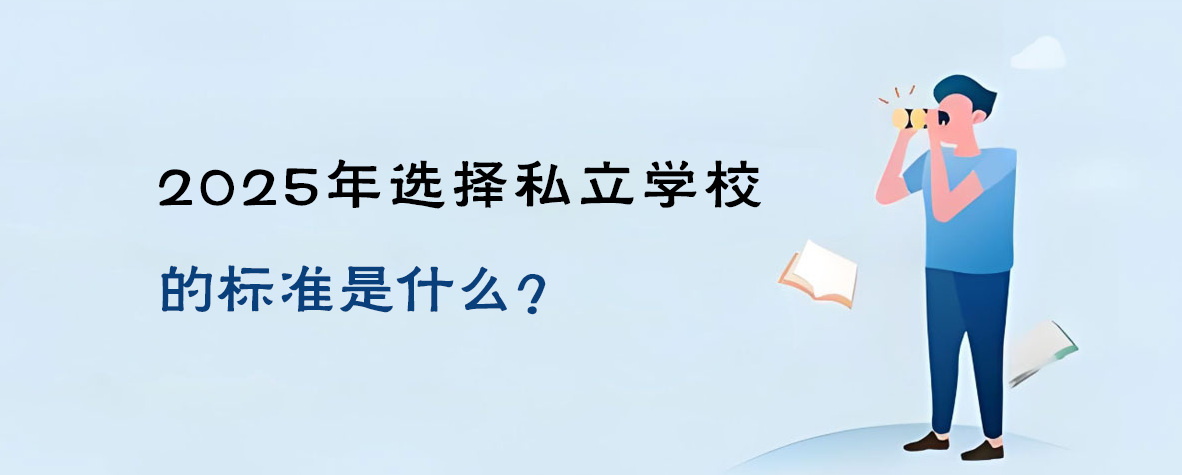 2025年選擇私立學(xué)校的標(biāo)準(zhǔn)是什么？