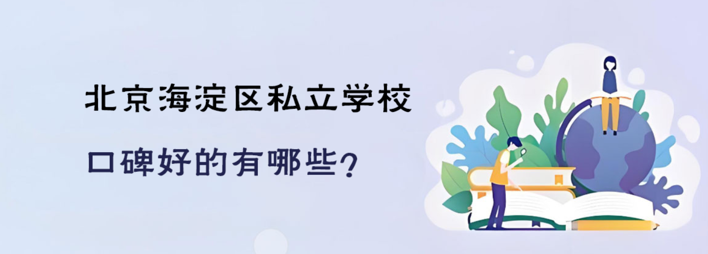 北京海淀區(qū)私立學(xué)校口碑好的有哪些？