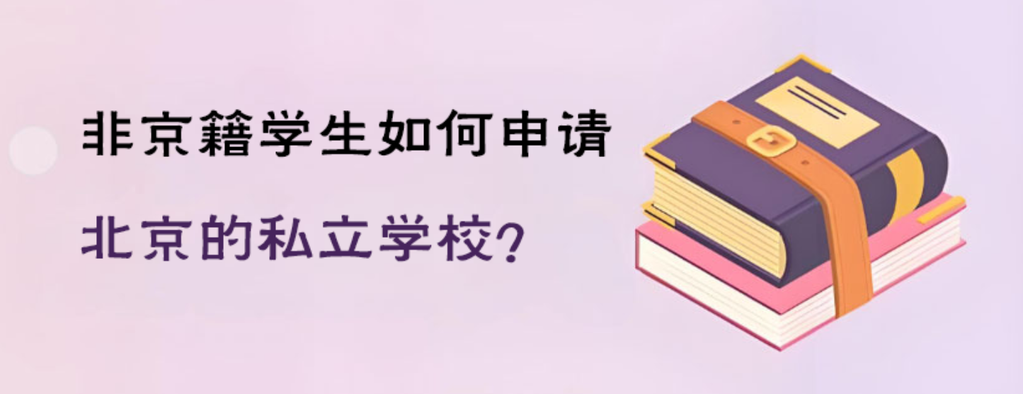 非京籍学生如何申请北京的私立学校？