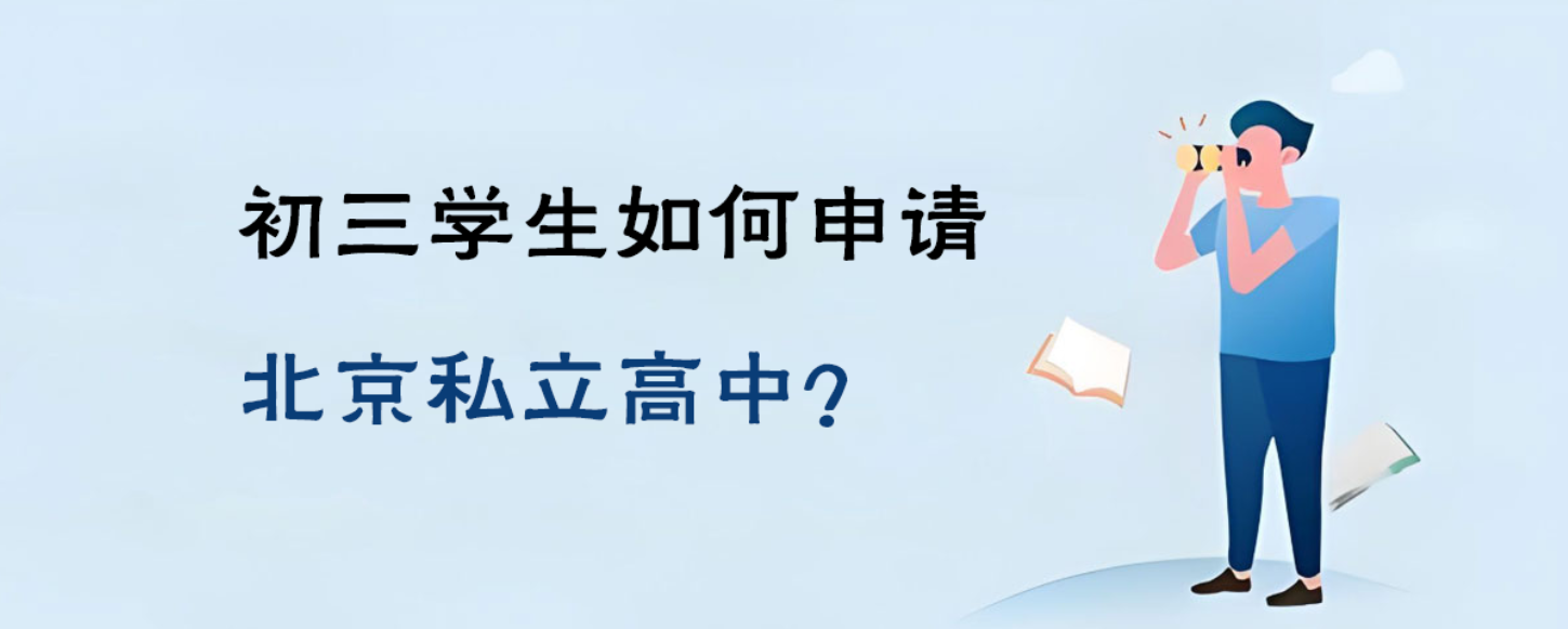 初三学生如何申请北京私立高中？