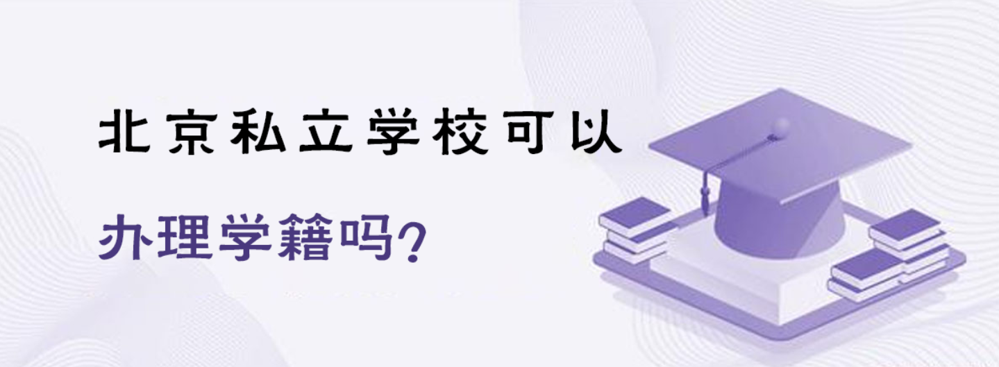 北京私立學(xué)?？梢赞k理學(xué)籍嗎？
