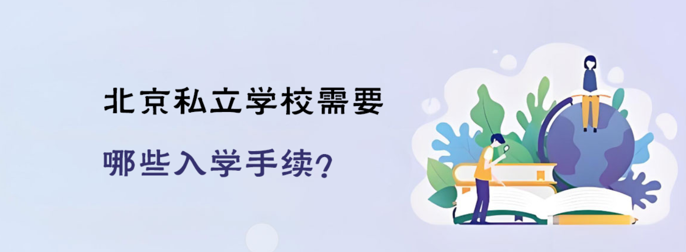 北京私立学校需要哪些入学手续？