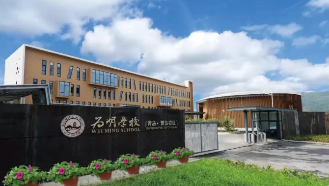 青岛为明学校国际部