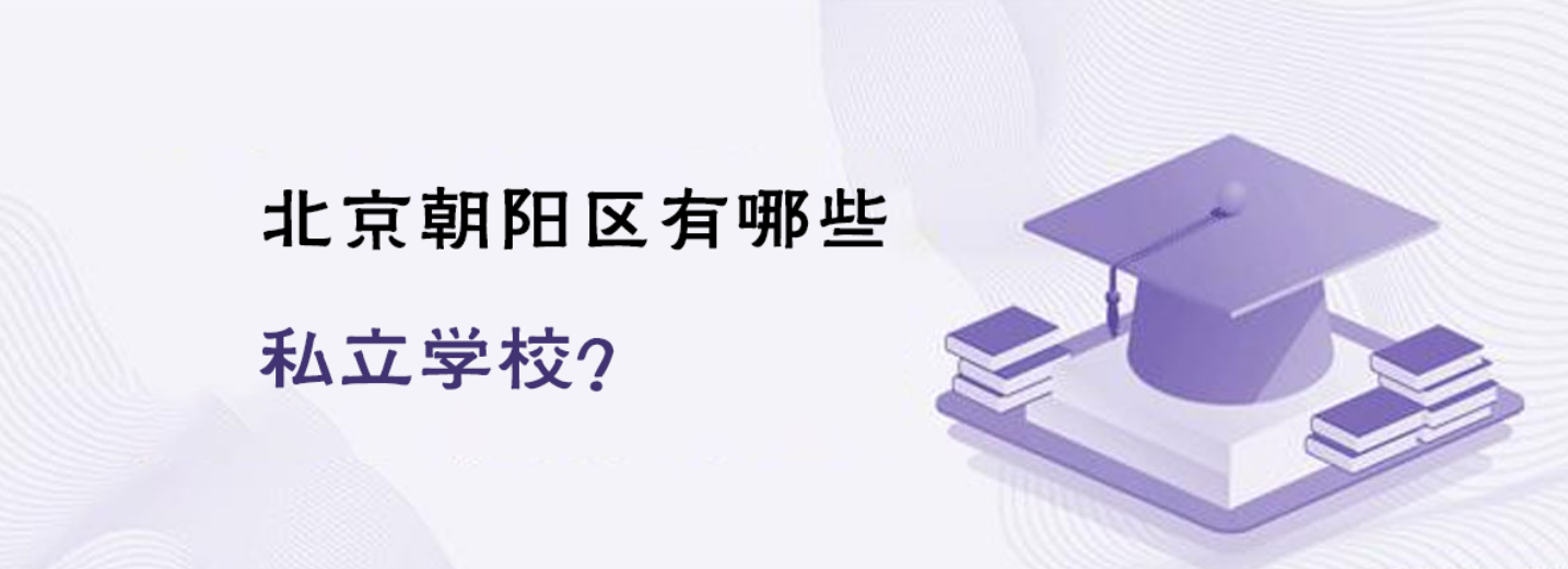 北京朝阳区有哪些私立学校？
