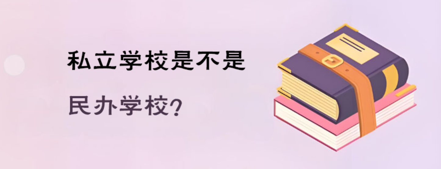 私立学校是不是民办学校？