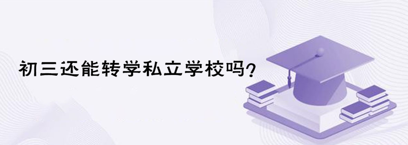 初三还能转学私立学校吗？