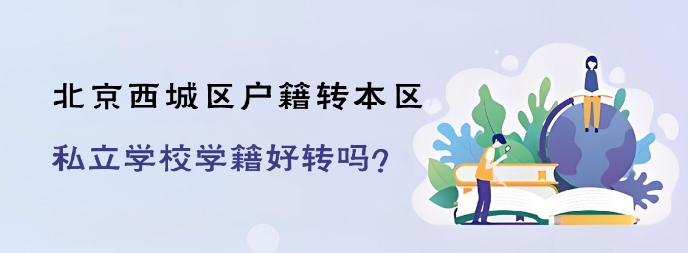 北京西城区户籍转本区私立学校学籍好转吗？