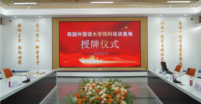 韩国外国语大学预科基地落户深圳美中教育集团！