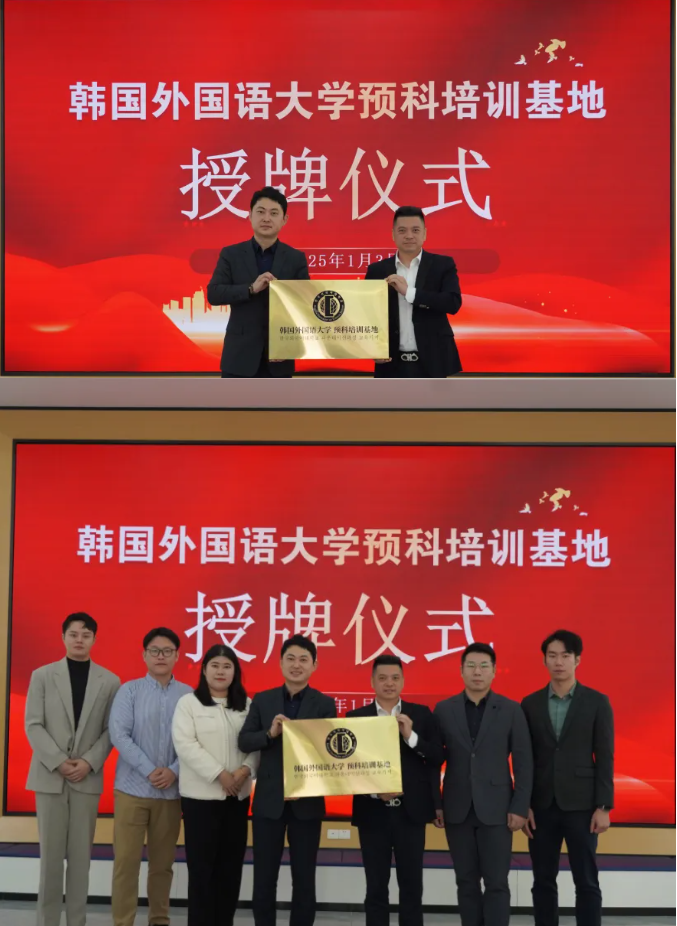 韩国外国语大学预科基地落户深圳美中教育集团！