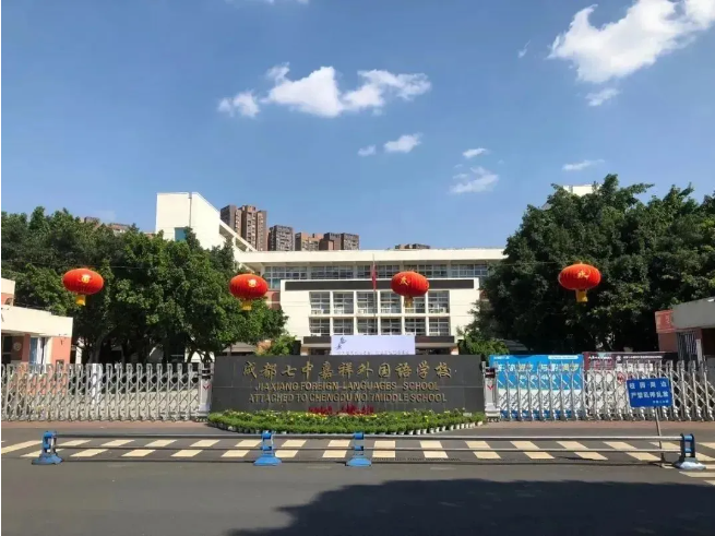 成都嘉祥外国语高级中学国际课程班
