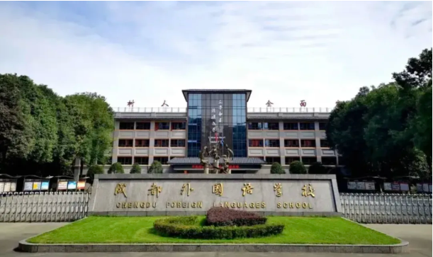 成都外国语学校国际部