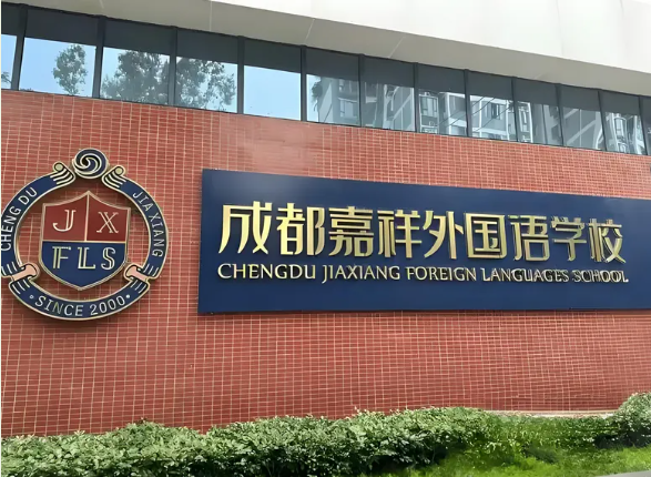 成都市锦江区嘉祥外国语高级中学