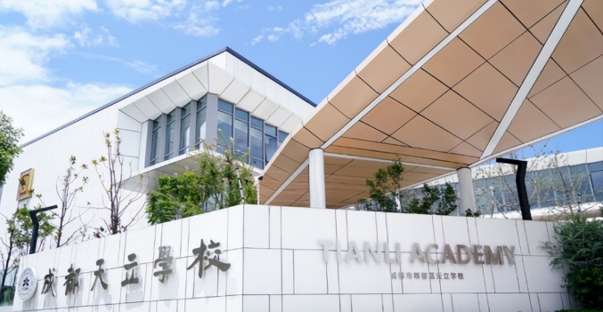 成都天立学校国际部