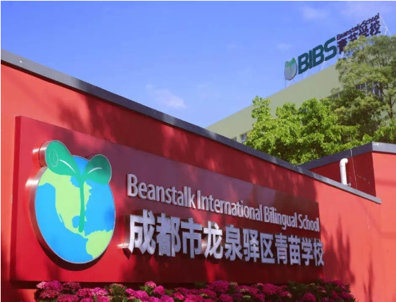 成都市龙泉驿区青苗学校