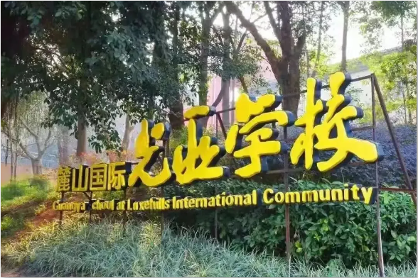成都天府新区麓山光亚学校