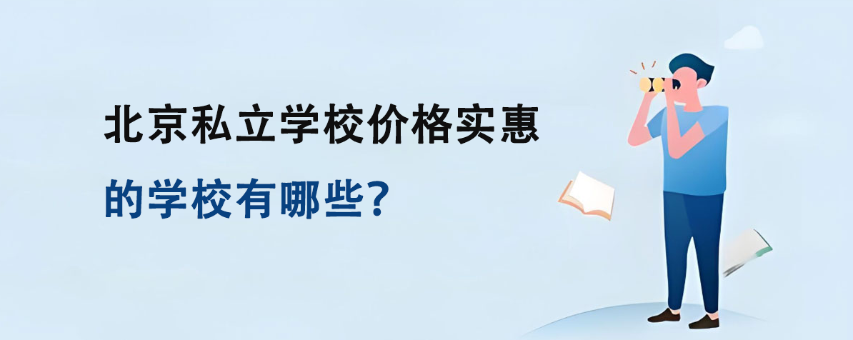 北京私立学校价格实惠的学校有哪些？
