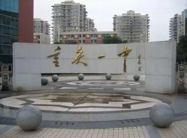 重庆一中国际部
