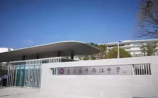重庆市南开两江中学