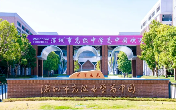 深圳高级中学国际部