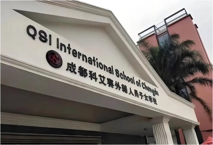 成都QSI科艾赛外籍人员子女学校