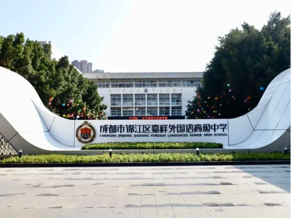 成都嘉祥国际高中