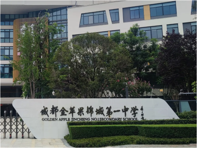 成都金苹果锦城一中国际部