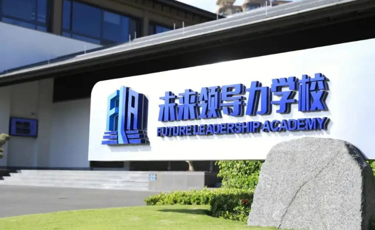 蓝湾未来领导力学校
