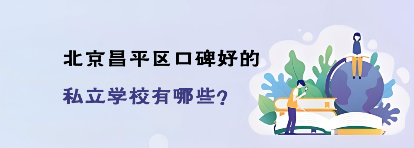 北京昌平區(qū)口碑好的私立學(xué)校有哪些？