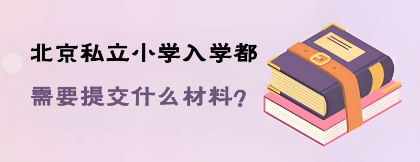 北京私立小学入学都需要提交什么材料？