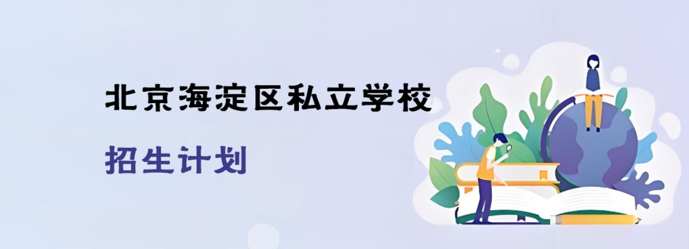 2025年北京海淀区私立学校招生计划