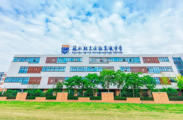 苏州北美国际高级中学