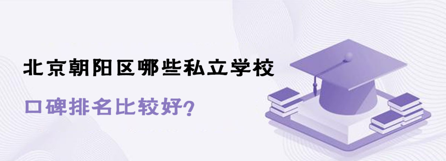 北京朝阳区哪些私立学校口碑排名比较好？