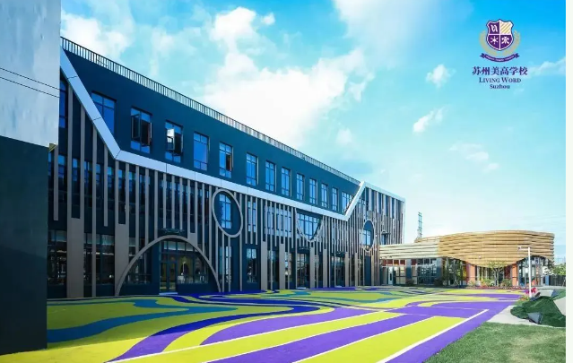 苏州美高学校