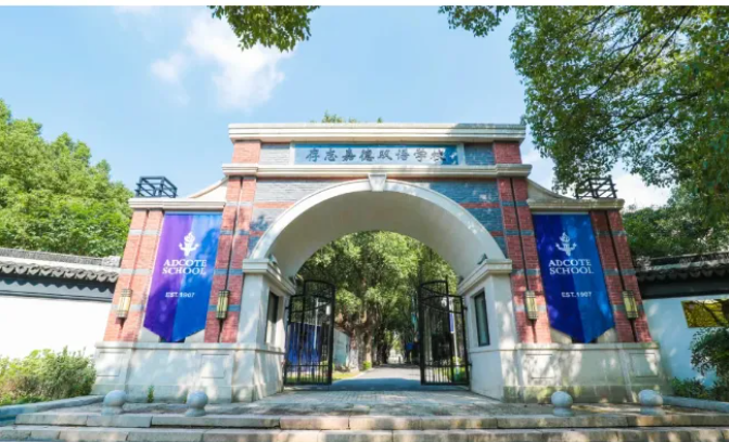 苏州阿德科特学校