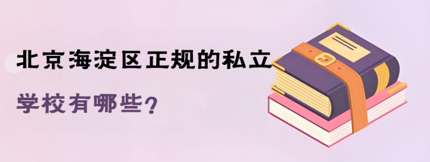 2025年北京海淀区正规的私立学校有哪些？