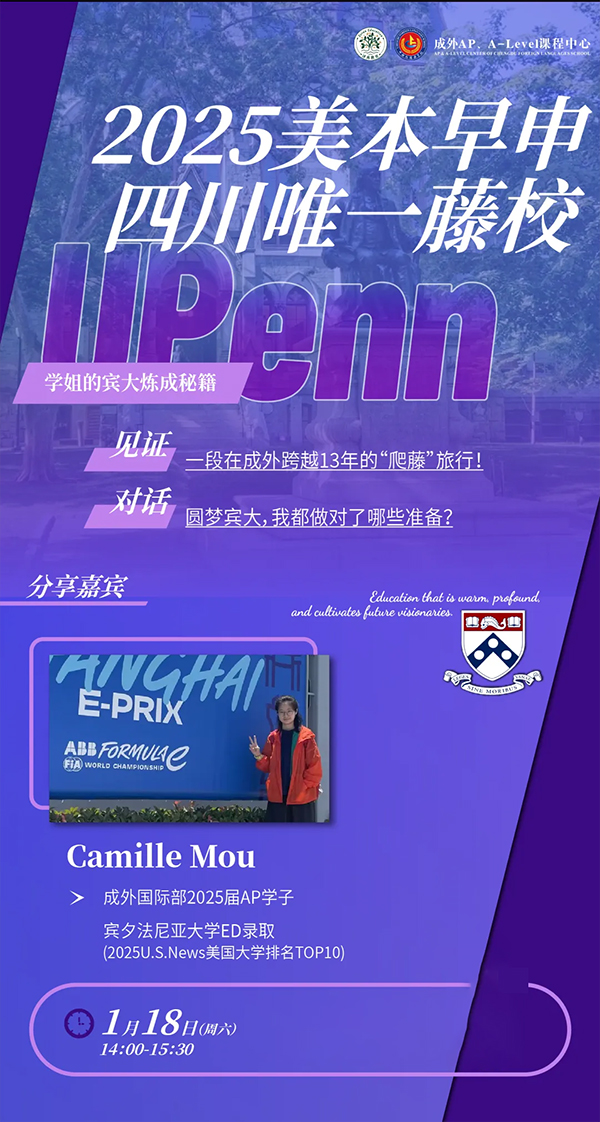 1月18日，成外國際部Camille學(xué)姐分享賓大煉成秘籍！