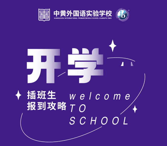 中黄外国语实验学校2025春季插班生入学报到攻略！