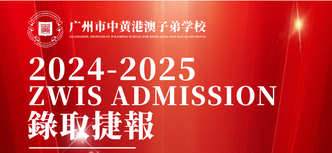 广州市中黄港澳子弟学校美高学子迎来2024-2025第二波offer雨！