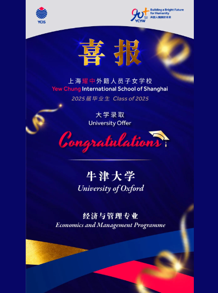 上海耀中外籍人员子女学校喜获牛津大学预录取！