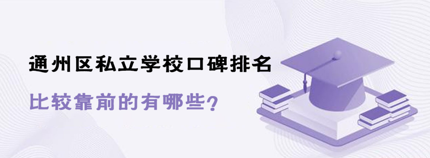 通州區(qū)私立學(xué)?？诒琶容^靠前的有哪些？