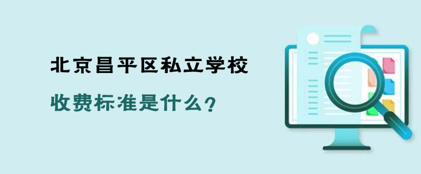 2025年北京昌平区私立学校收费标准是什么？