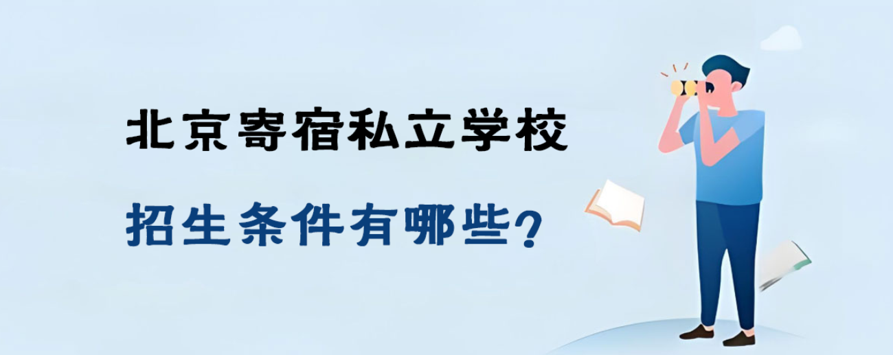 北京寄宿私立学校招生条件有哪些？