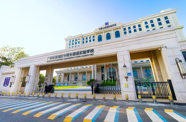 九年一贯制 | 广州市黄埔区中黄外国语实验学校2025年招生计划及学费通知！